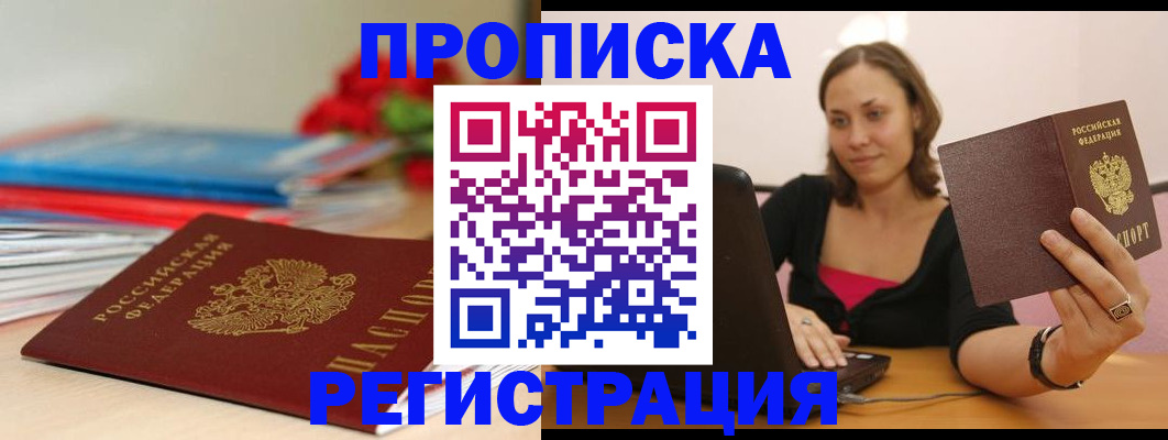 временная регистрация купить в Павлово
